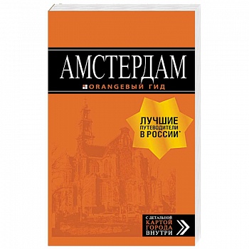 Амстердам. Путеводитель (+ карта)