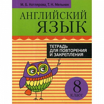 Английский язык. Тетрадь для повторения и закрепления. 8 класс