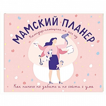 Мамский планер. Календарь-помощник на 2023 год