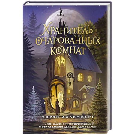 Фантастика, фэнтези, книга Хранитель очарованных комнат