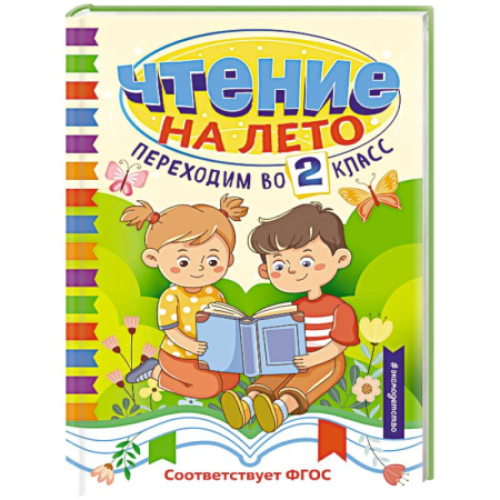 Проза для детей, книга Чтение на лето. Переходим во 2 класс