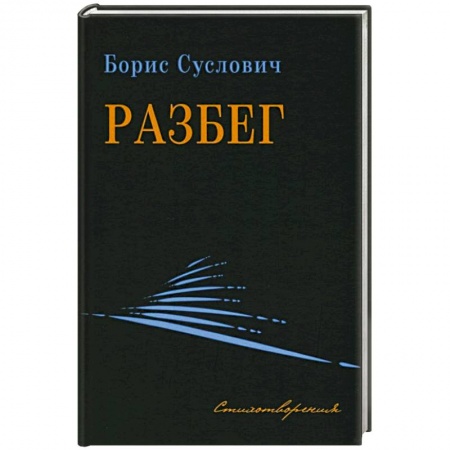 Классика, современная литература, книга Разбег