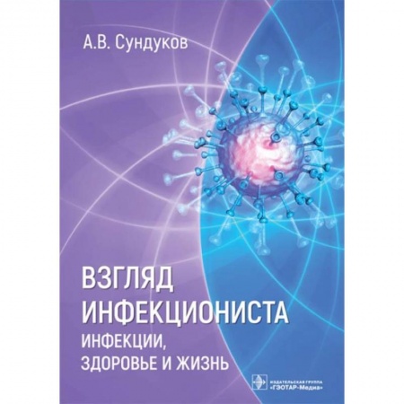 Книги, книга Взгляд инфекциониста. Инфекции, здоровье и жизнь
