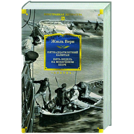 Приключения, книга Пятнадцатилетний капитан. Пять недель на воздушном шаре