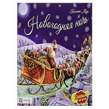 Новогодняя ночь