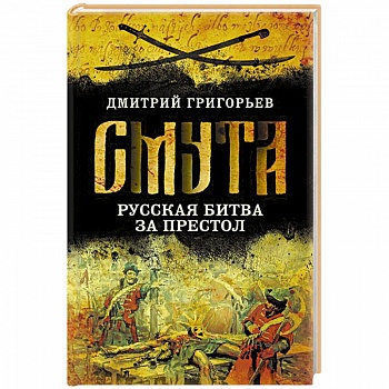 Смута. Русская битва за престол