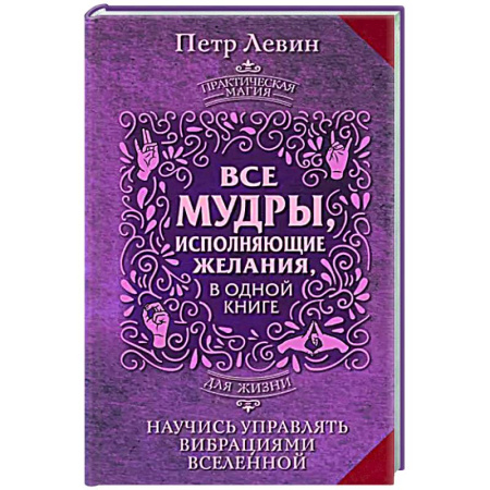 Магия и колдовство, книга Все мудры, исполняющие желания, в одной книге. Научись управлять вибрациями Вселенной