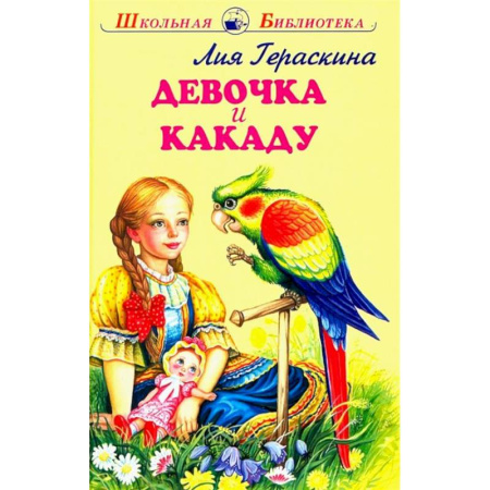 Проза для детей, книга Девочка и какаду