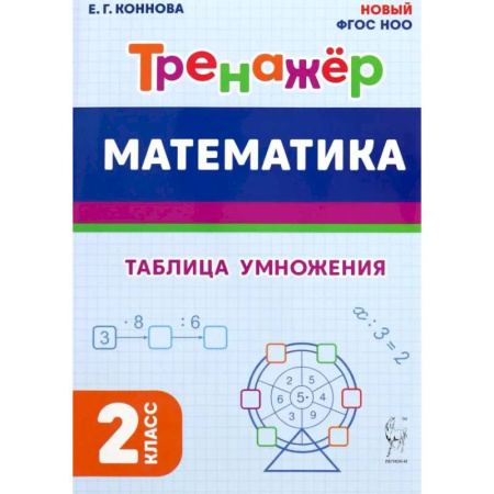 Школьникам и абитуриентам, книга Математика. 2 класс. Тренажёр. Таблица умножения
