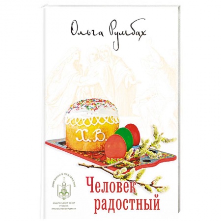 Православие, книга Человек радостный