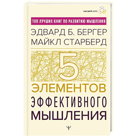 Общественные и гуманитарные науки, книга Пять элементов эффективного мышления