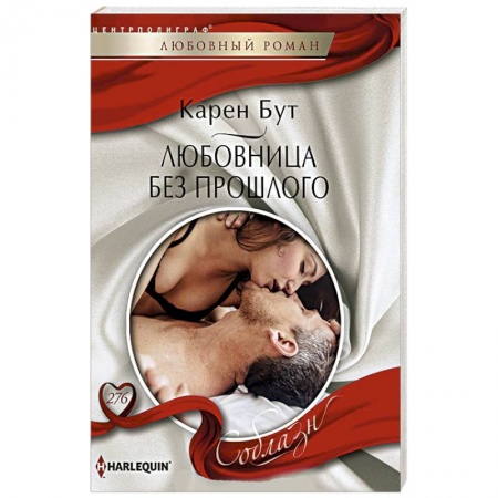 Любовный роман, книга Любовница без прошлого