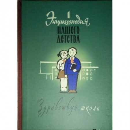 Книги, книга Энциклопедия нашего детства. Здравствуй, школа!