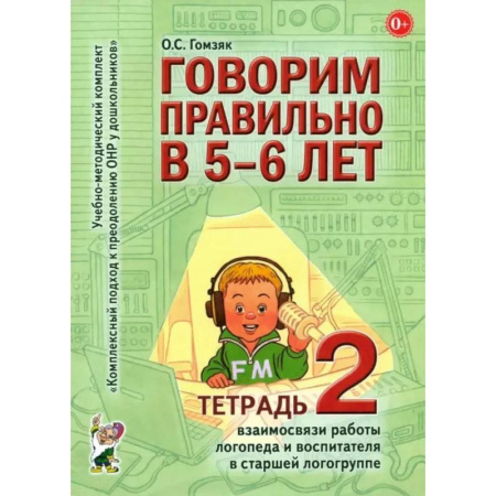 Дошкольникам, книга Говорим правильно в 5-6 лет. Тетрадь 2 взаимосвязи работы логопеда и воспитателя в старшей логогруппе