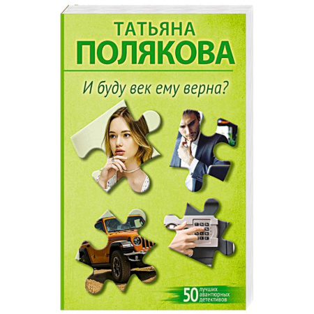 Детективы, триллеры, книга И буду век ему верна?