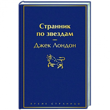 Классика, современная литература, книга Странник по звездам
