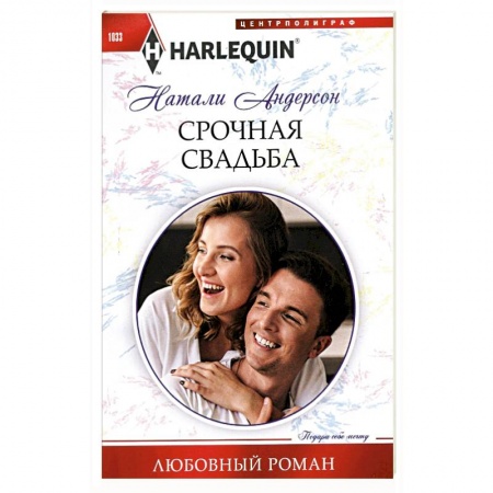 Любовный роман, книга Срочная свадьба