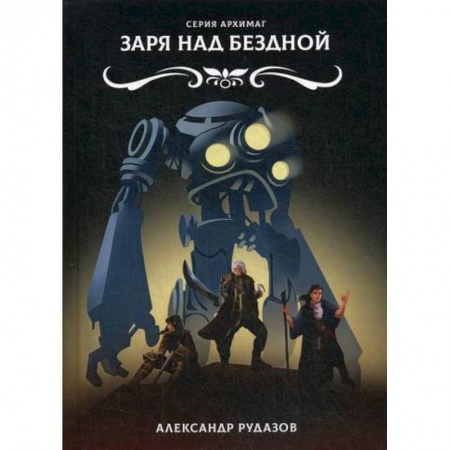Фантастика, фэнтези, книга Заря над бездной