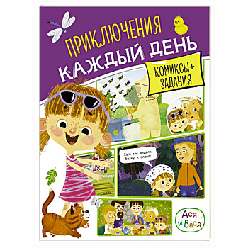 Ася и Вася. Приключения каждый день