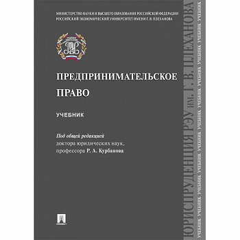 Предпринимательское право.Учебник