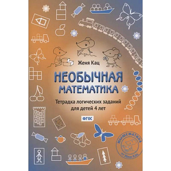 Необычная математика. Тетрадка логических заданий для детей 4 лет. ФГОС Необычная математика. Тетрадка логических заданий для детей 4 лет. ФГОС