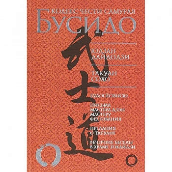 Бусидо. Кодекс чести самурая