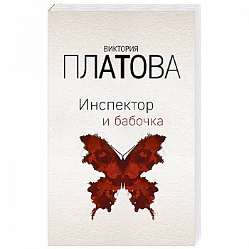 Инспектор и бабочка