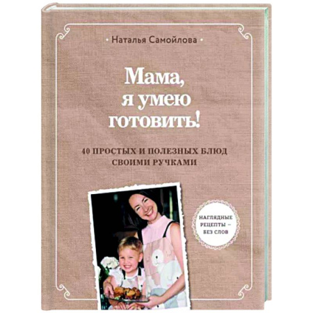 Готовим для детей, книга Мама, я умею готовить! 40 простых и полезных блюд своими ручками