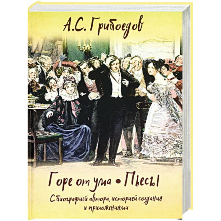 Классика, современная литература, книга Горе от ума. Пьесы. С биографией автора, историей создания и приложениями