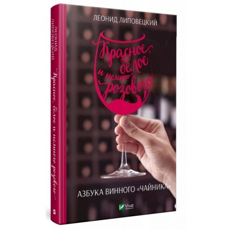 Напитки, книга Красное, белое и немного розового. Азбука винного чайника