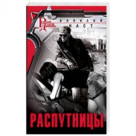 Детективы, триллеры, книга Распутницы