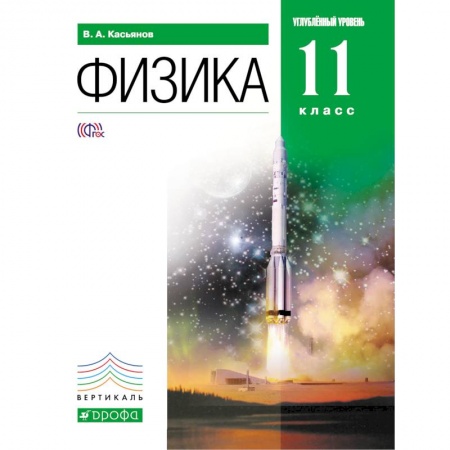 Книги, книга Физика 11кл [Учебник] углубленный уровень