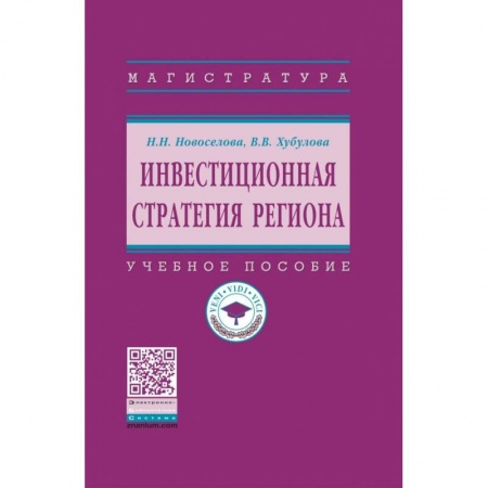 Студентам и аспирантам, книга Инвестиционная стратегия региона. Учебное пособие