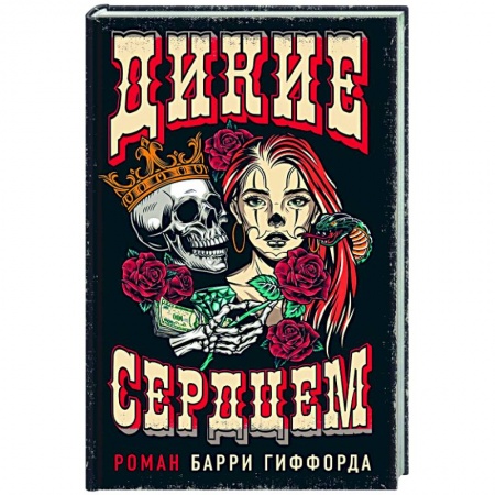 Детективы, триллеры, книга Дикие сердцем