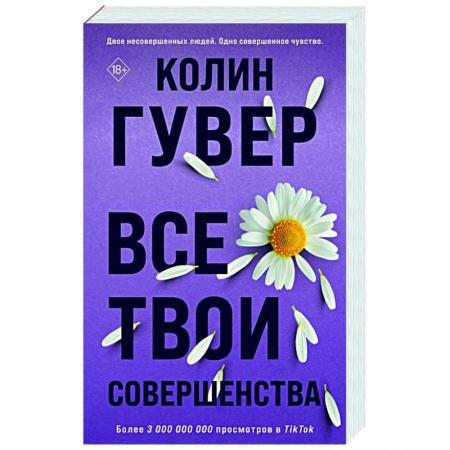 Любовный роман, книга Все твои совершенства