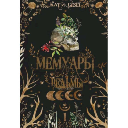 Фантастика, фэнтези, книга Мемуары Ведьмы 1