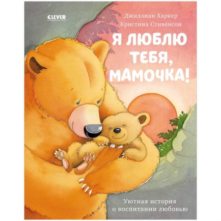 Проза для детей, книга Я люблю тебя, мамочка!