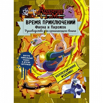 Время приключений. Фиона и Пирожок: Руководство для начинающего воина Время приключений. Фиона и Пирожок: Руководство для начинающего воина
