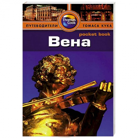 Книги, книга Вена. Путеводитель