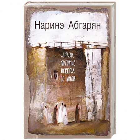 Книги, книга Люди, которые всегда со мной