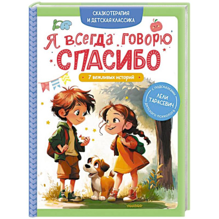 Проза для детей, книга Я всегда говорю спасибо. 7 вежливых историй