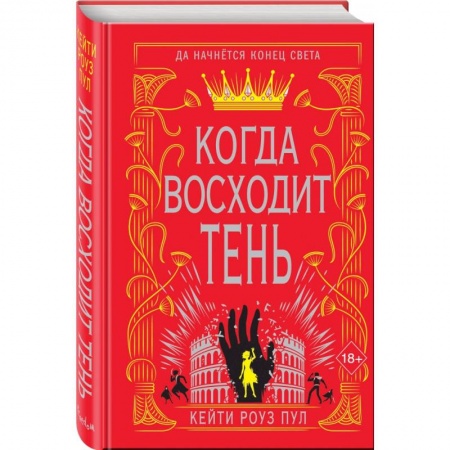 Фантастика, фэнтези, книга Когда восходит тень (#2)