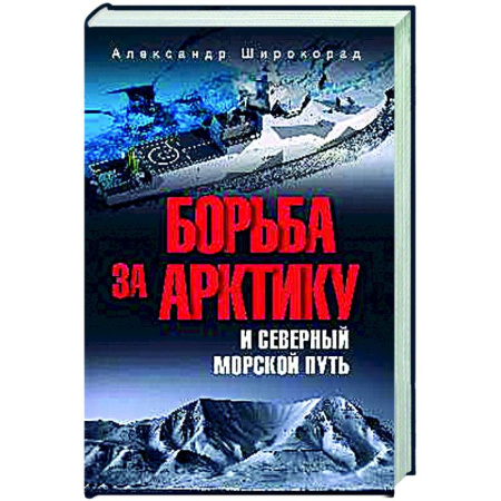 Публицистика, книга Борьба за Арктику и Северный морской путь
