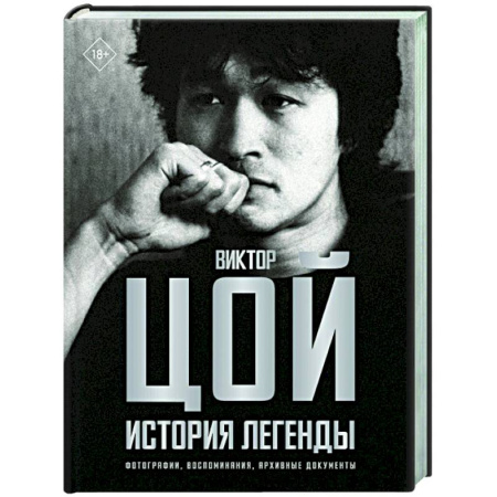 Мемуары, биографии, книга Виктор Цой. История легенды. Фотографии, воспоминания, архивные документы