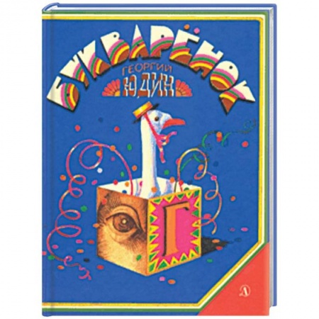 Азбука. Букварь, книга Букваренок