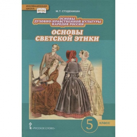 Школьникам и абитуриентам, книга Основы духовно-нравственной культуры народов России. Основы светской этики. 5 класс. Учебник. ФГОС