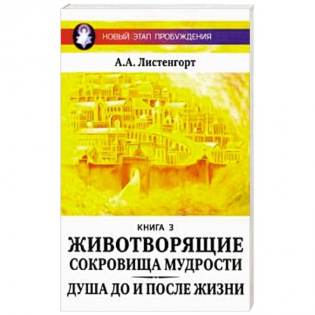 Эзотерика. Парапсихология. Тайны, книга Новый этап пробуждения. Животворящие сокровища мудрости.