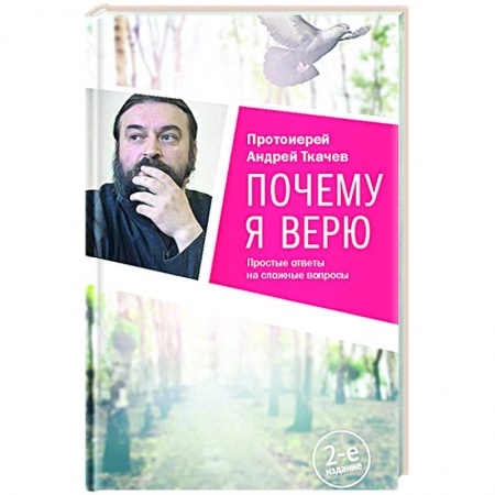 Православие, книга Почему я верю. Простые ответы на сложные вопросы