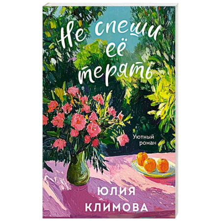 Любовный роман, книга Не спеши её терять