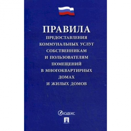 Общественные и гуманитарные науки, книга Правила предоставления коммунальных услуг собственникам и пользователям помещений в многоквартирных домах и жилых домов